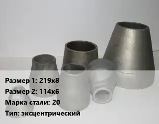 Переход стальной 219х8х114х6 Марка: 20 эксцентрический